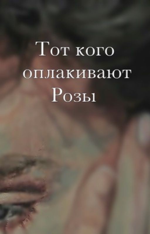 Тот кого оплакивают розы