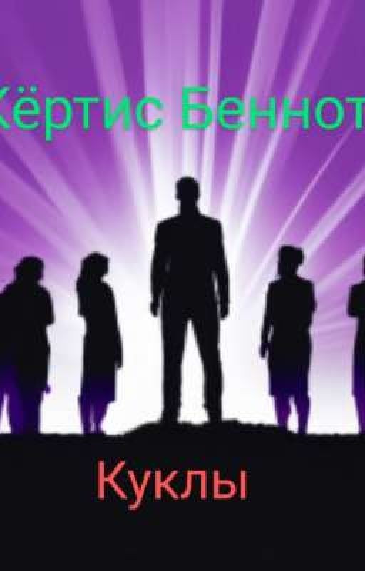 Куклы