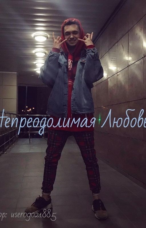 Непреодолимая Любовь