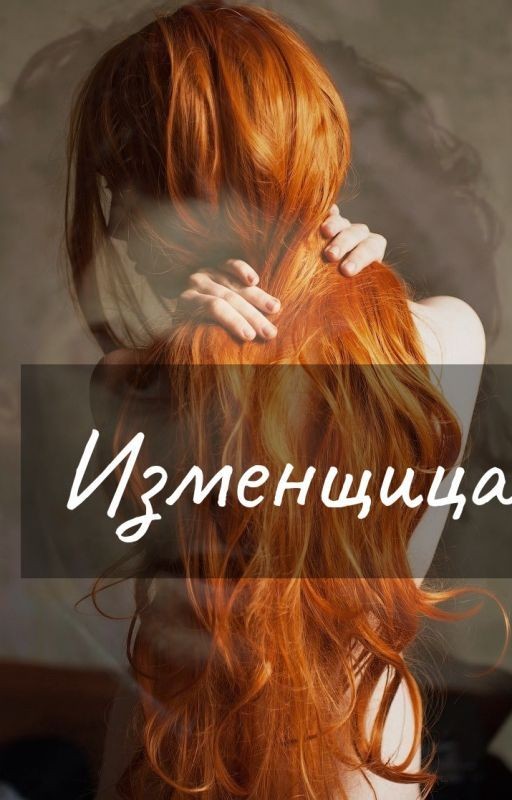 Изменщица