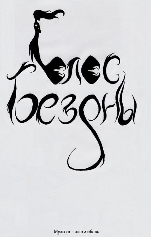 Голос бездны