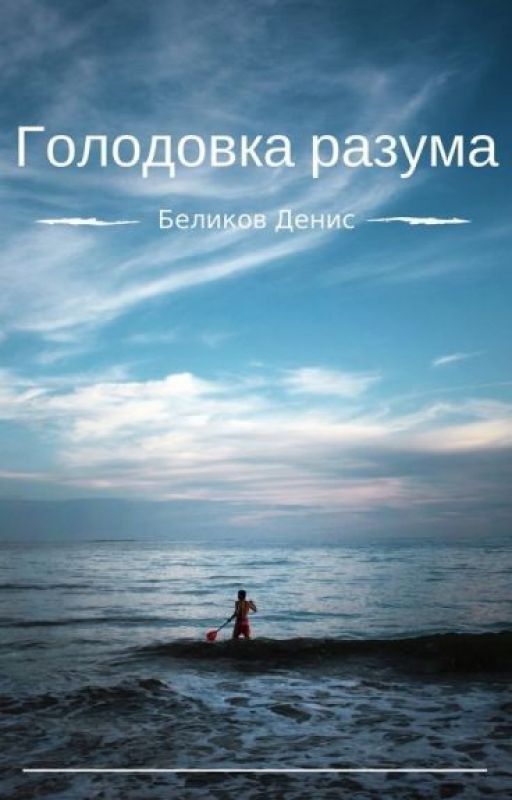 Голодовка разума