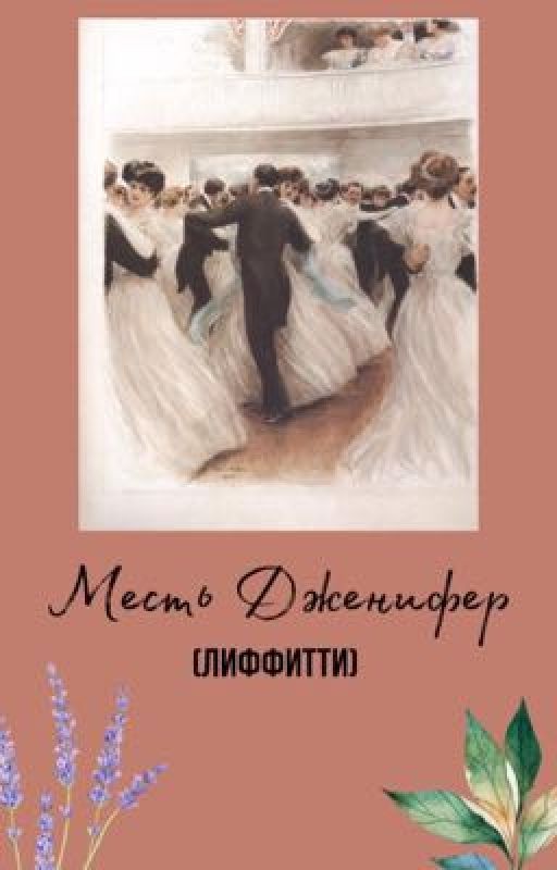 Месть Дженифер