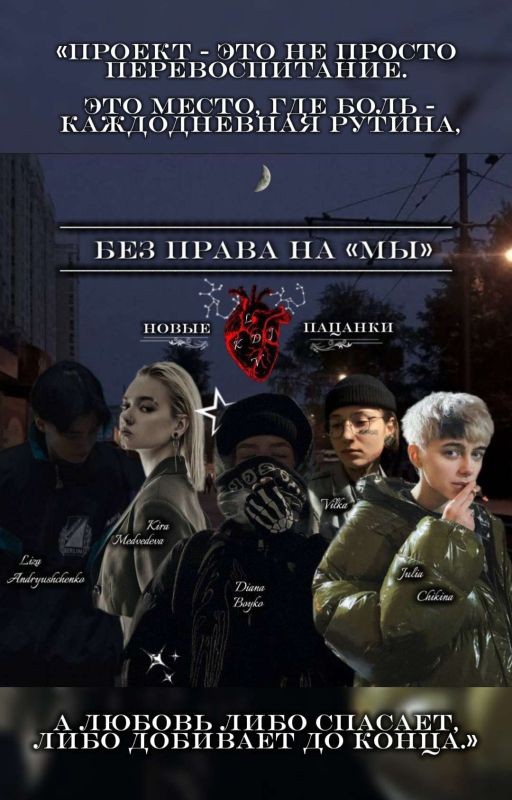 Без права на «мы»