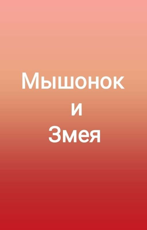 Мышонок и Змея