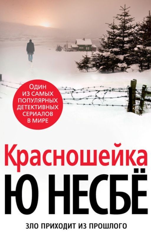 "Красношейка" Ю Несбё