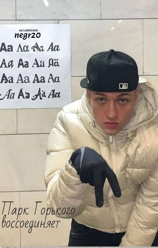 Парк Горького воссоединяет// Aarne