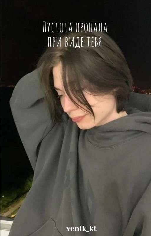 Пустота пропала при виде тебя