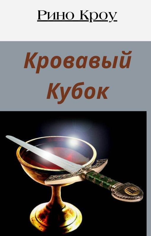 Кровавый кубок