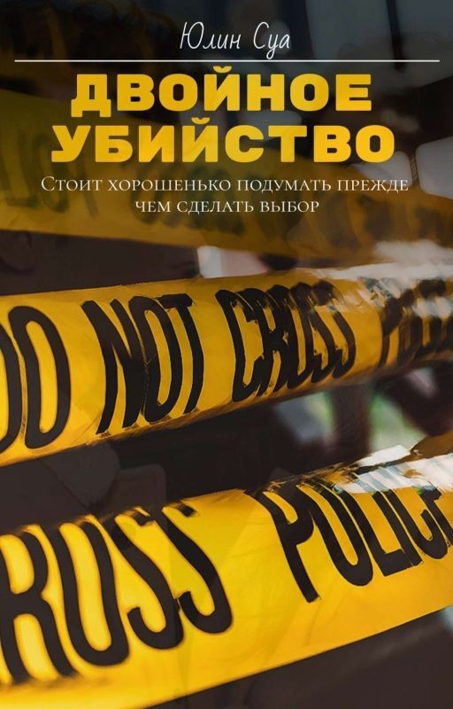 Двойное убийство