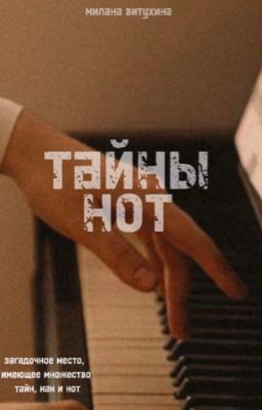 тайны нот