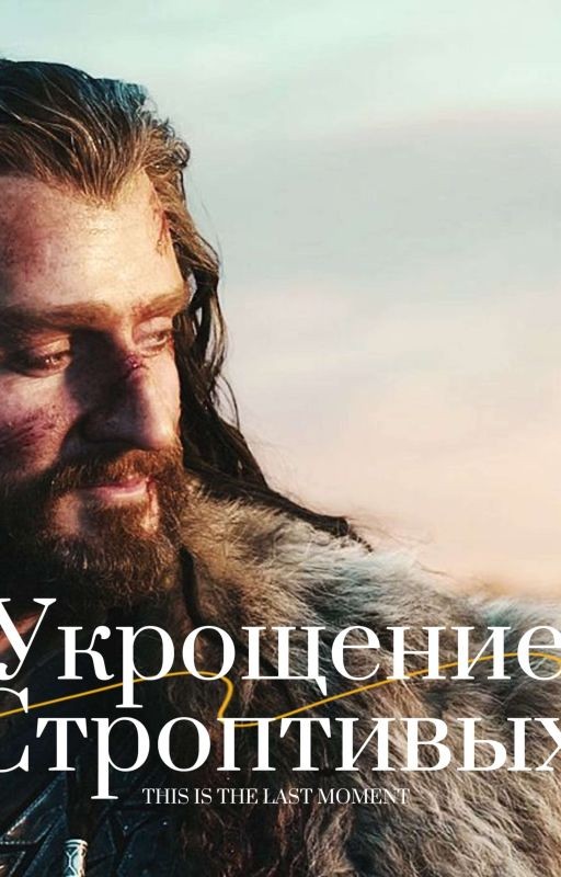 Укрощение строптивых