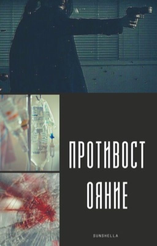 Противостаяние