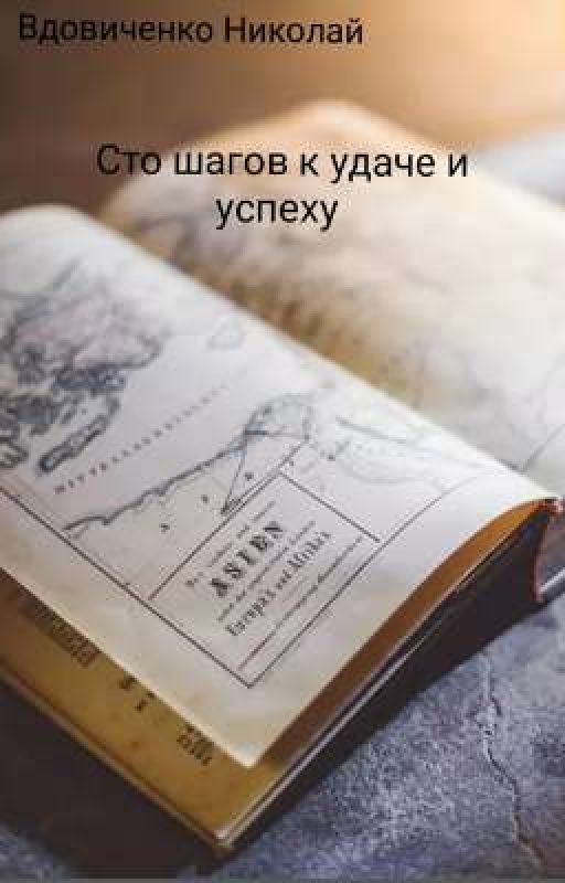 Сто шагов к удаче и успеху