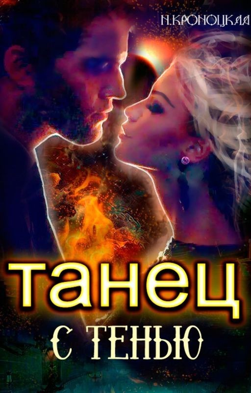 Танец с Тенью
