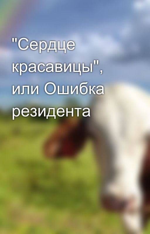 "Сердце красавицы", или Ошибка резидента