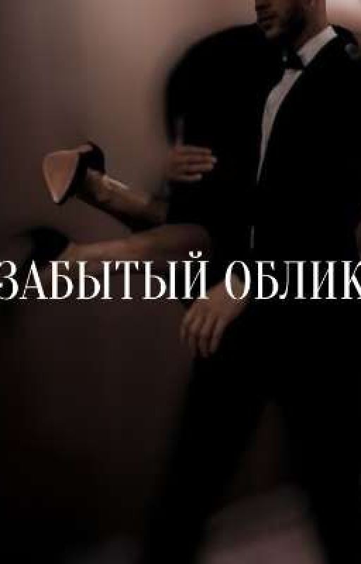 Забытый облик
