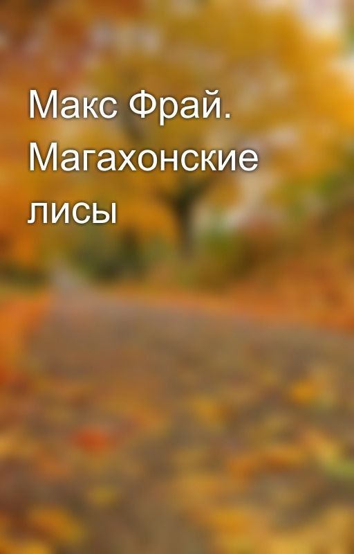 Макс Фрай. Магахонские лисы