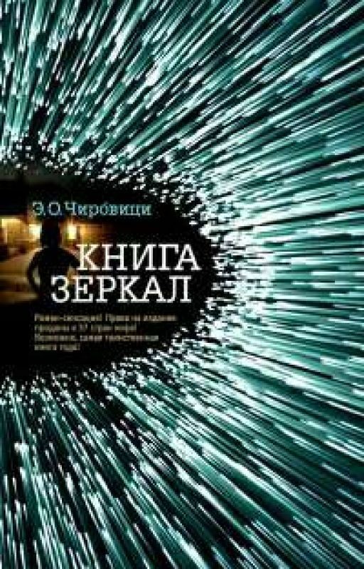 Книга зеркал