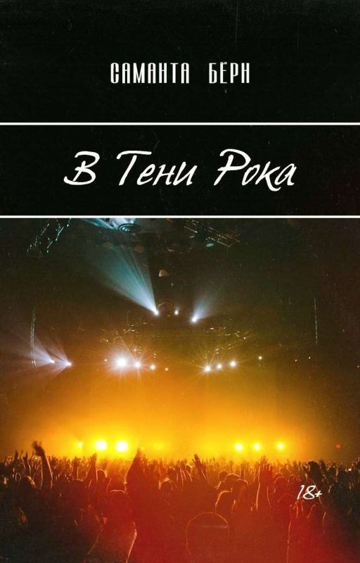 В тени рока. 18+