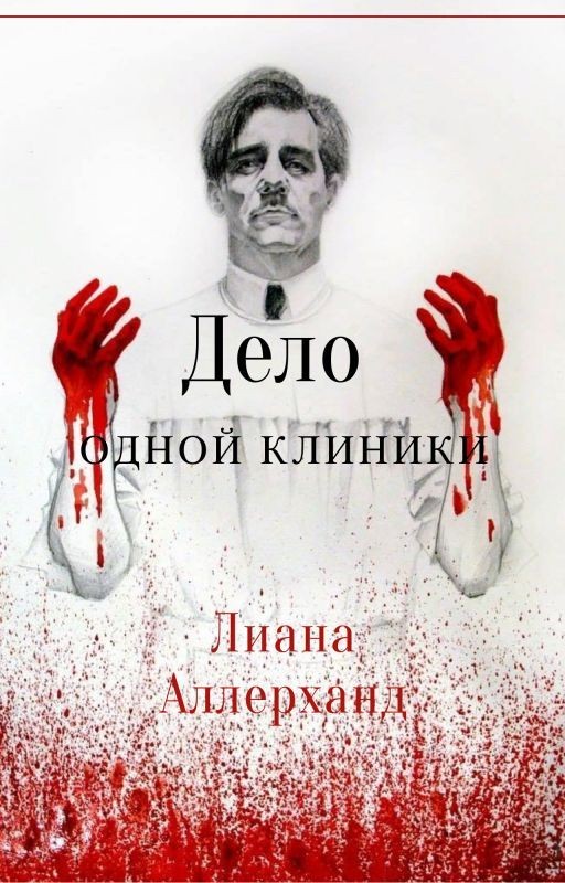 •Дело одной клиники•