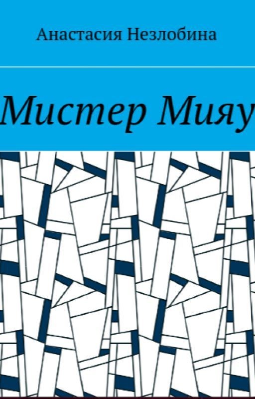Мистер Мияу