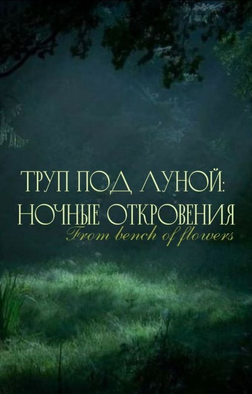 Труп под луной: Ночные откровения
