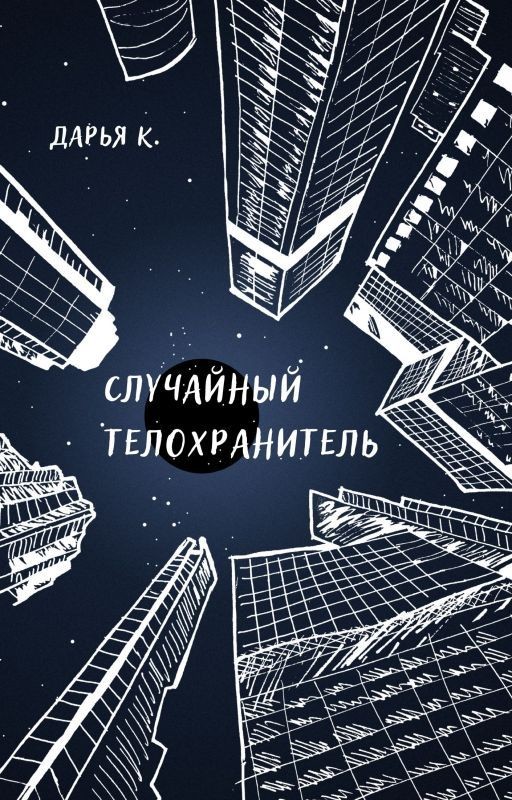 Случайный телохранитель