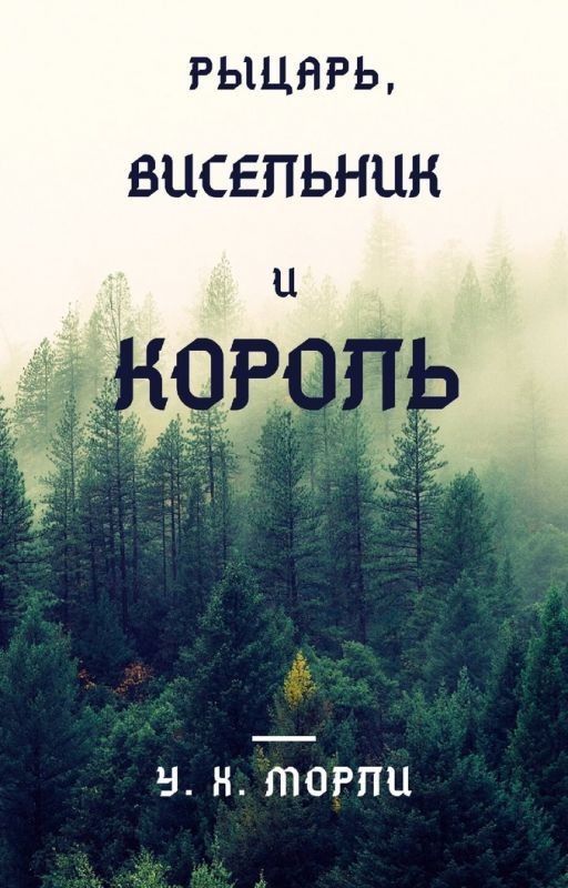 Рыцарь, висельник и король