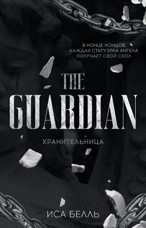 Хранительница #6 | 18+