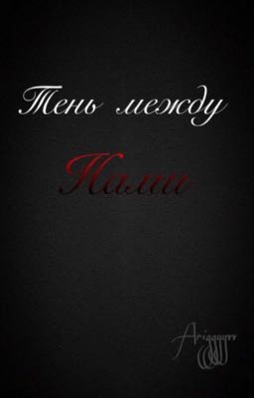 Тень между нами