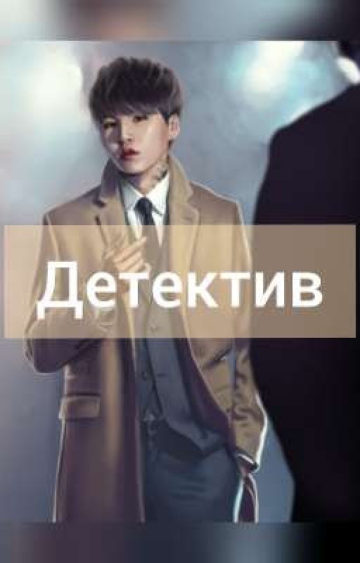 "Мой детектив Мин"