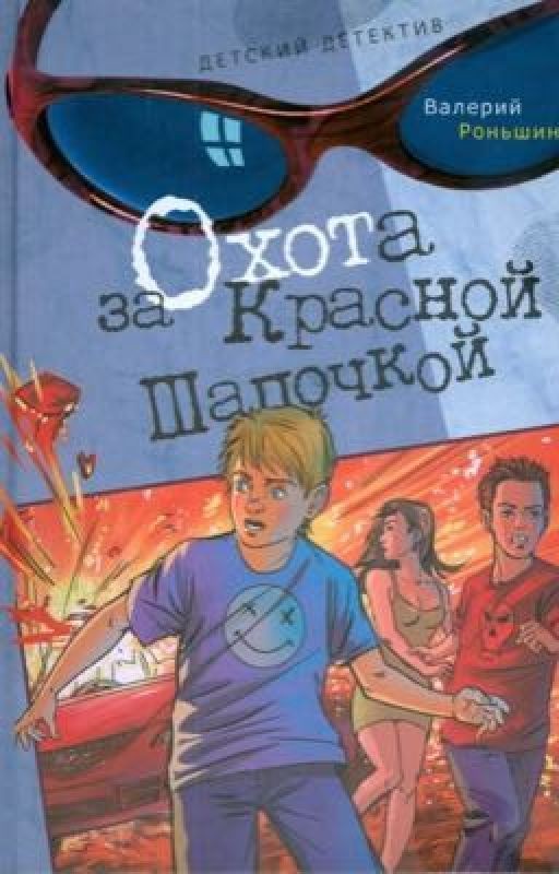 Охота за Красной Шапочкой