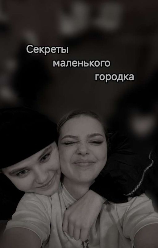 секреты маленького городка