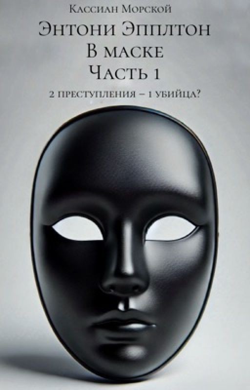 Энтони Эпплтон: В маске: Часть 1