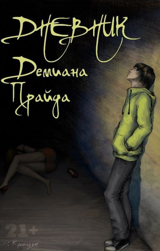 Дневник Демиана Прайда