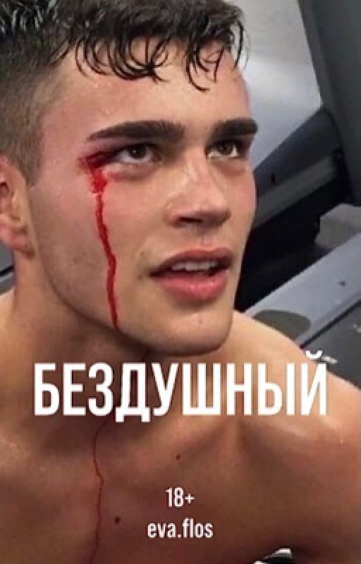 БЕЗДУШНЫЙ