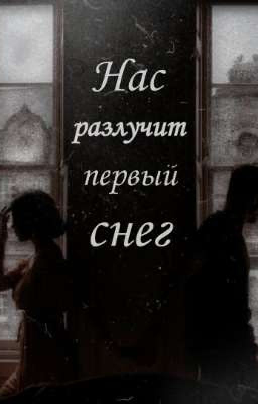 Нас разлучит первый снег