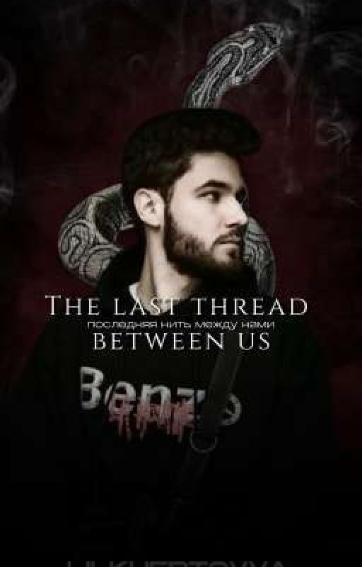 [ЗАМОРОЖЕН] The last thread between us [Куертов/Kuertov]