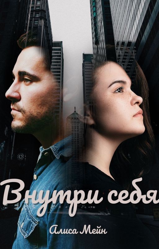 Внутри себя