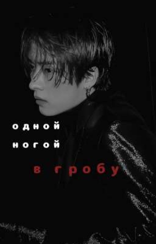 одной ногой в гробу