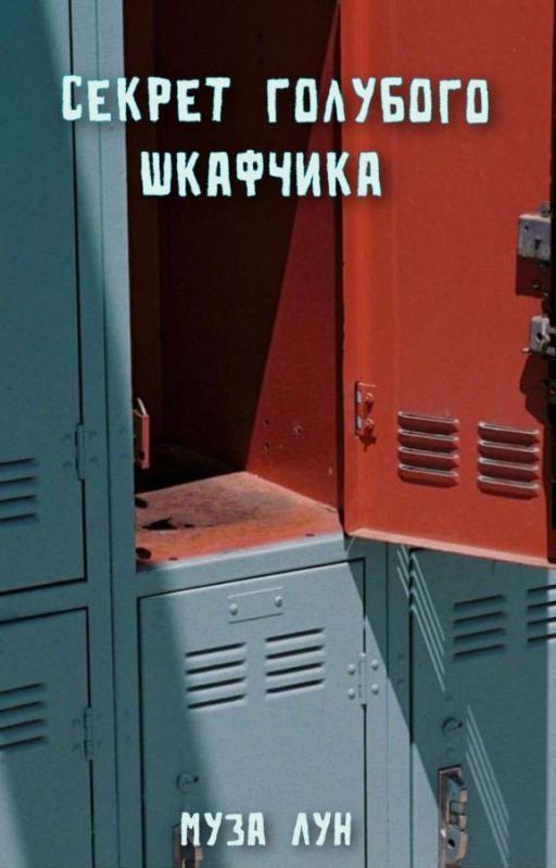 Секрет голубого шкафчика