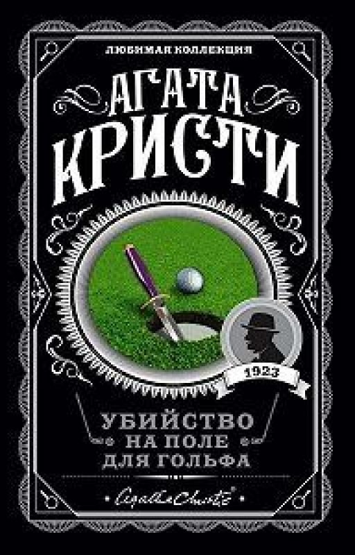 Убийство на поле для гольфа