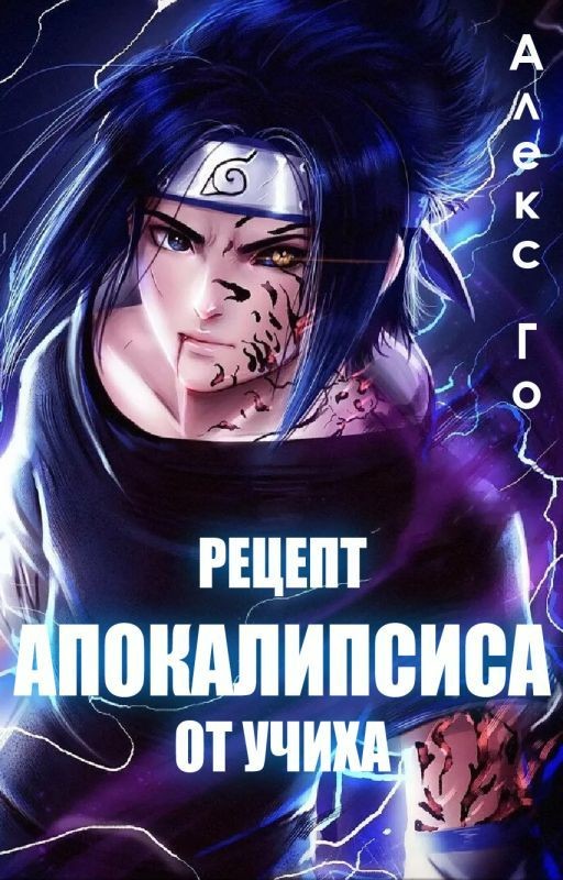 Рецепт апокалипсиса от Учиха