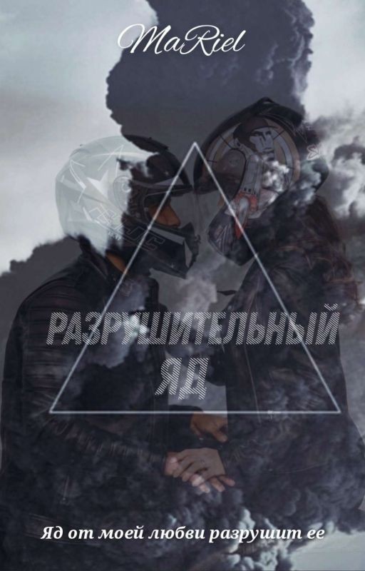 Разрушительный яд [18+]