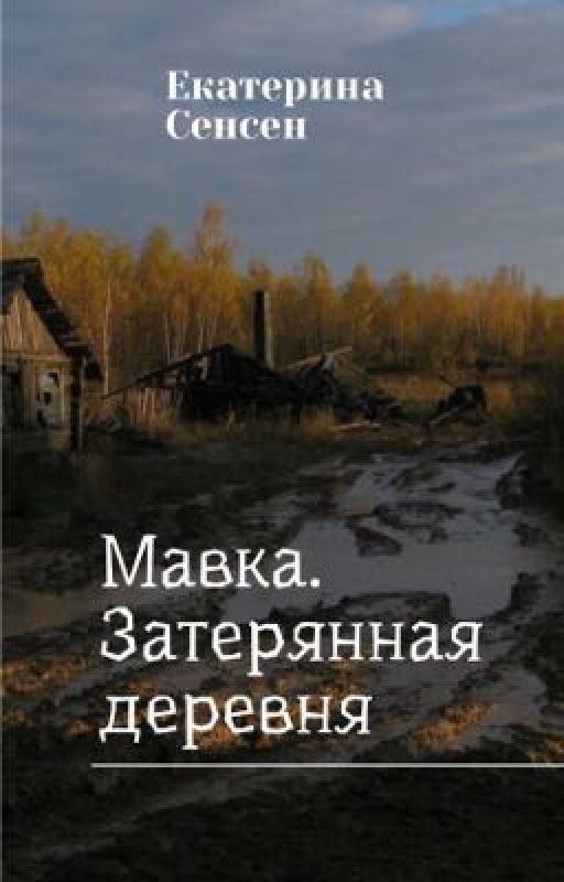 Мавка. Затерянная деревня
