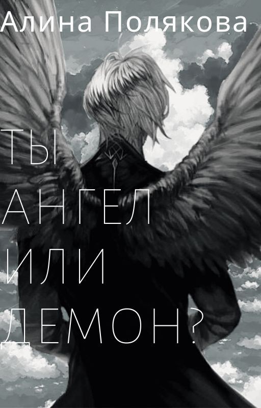 Ты Ангел или Демон? (Закончен)