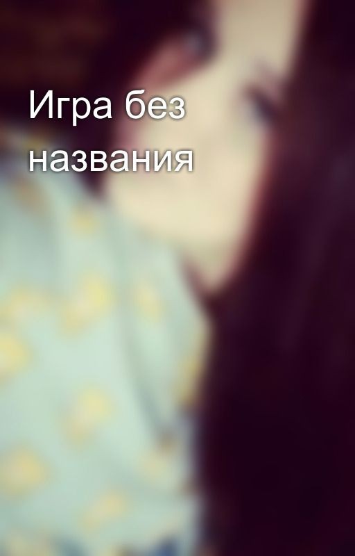 Игра без названия
