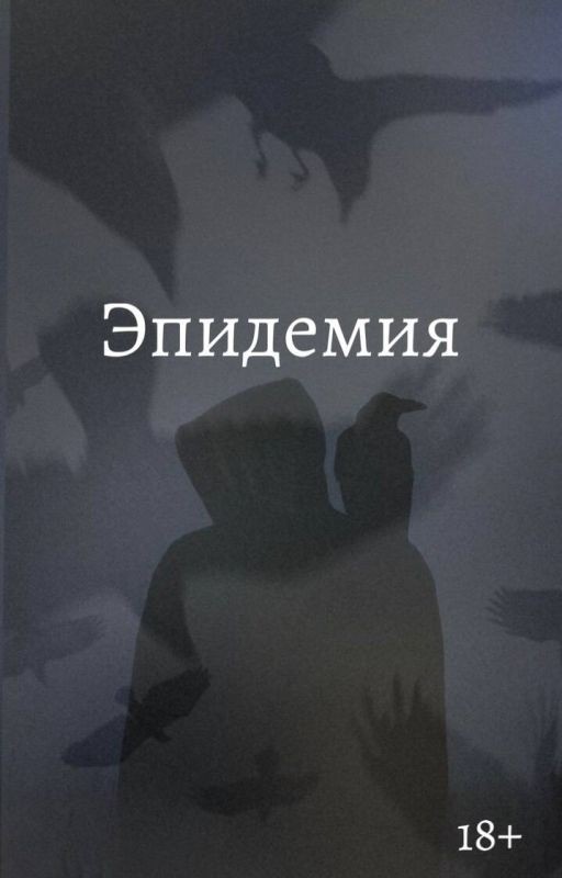 Эпидемия