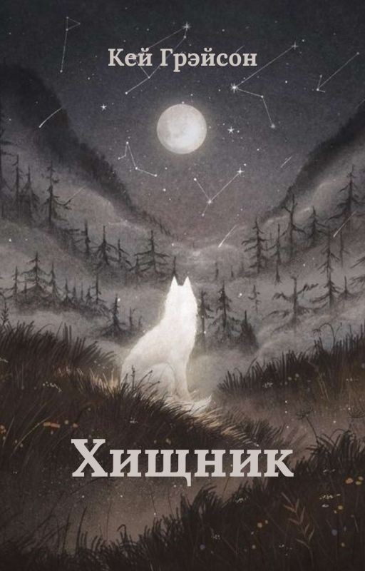 Хищник